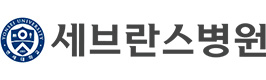 위례나무의원_협력병원_연세세브란스병원